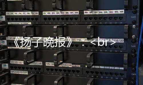 《揚子晚報》：<br>蘇州大學現(xiàn)“學霸宿舍”，6人考研成功