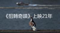 《扭轉(zhuǎn)奇蹟》上映21年後，我終於理解看懂「成功」根本不是「幸福」