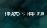 《李煥英》成中國影史票房第十，35歲張小斐爆紅，賈玲曾嘆命真賤