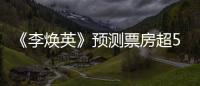 《李煥英》預(yù)測票房超50億，賈玲最少賺1億，那張小斐呢？
