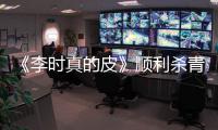 《李時(shí)真的皮》順利殺青 精耕細(xì)作打造網(wǎng)感原創(chuàng)喜劇