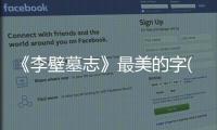 《李壁墓志》最美的字(關于《李壁墓志》最美的字簡述)