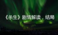 《殺生》劇情解讀，結(jié)局應(yīng)該怎樣樣