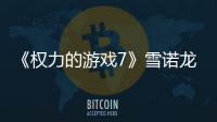《權力的游戲7》雪諾龍母初見就尷尬了
