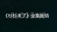 《杉杉來了》全集劇情 分集介紹(1