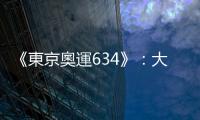 《東京奧運634》：大坂直美、八村壘等「新日本人」將帶領日本重返榮耀？