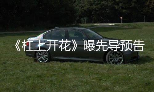 《杠上開花》曝先導預告 概念海報麻將桌暗流涌動
