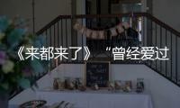 《來都來了》“曾經愛過”預告海報齊發
