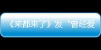 《來都來了》發“曾經愛過”預告海報
