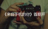 《來自手機的你》首期開播 鄭爽薇婭解讀網絡社交禮儀
