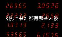 《枕上書》都有哪些人被天真單純的小九禍害了？