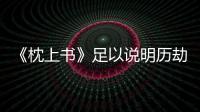 《枕上書》足以說明歷劫之后的帝君對鳳九動心了的細節有哪些？