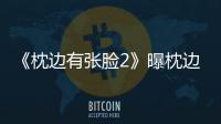 《枕邊有張臉2》曝枕邊索魂版海報(bào) 無(wú)瞳怨靈現(xiàn)身