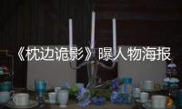 《枕邊詭影》曝人物海報(bào) 9月3日全國公映【娛樂新聞】風(fēng)尚中國網(wǎng)