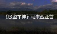 《極盜車神》馬來西亞首映粉絲瘋狂
