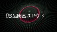 《極品閨蜜2019》3月1日上映 “耐撕閨蜜團”相愛相殺上演同居鬧劇