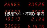 《極品飛車：不羈》第四章將于8月16日上線
