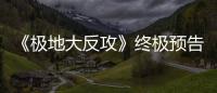 《極地大反攻》終極預(yù)告 反派boss終現(xiàn)身【娛樂新聞】風(fēng)尚中國網(wǎng)