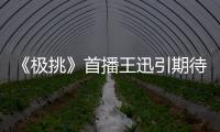 《極挑》首播王迅引期待，作為元老帶不動節目，卻成為節目核心？