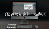 《極速煥新家》“披薩形”奇葩戶型,不到兩周時間,能否成功煥新