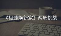 《極速煥新家》兩周挑戰(zhàn)成功!老舊房屋變身都市里的閣樓庭院