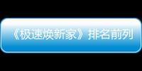 《極速煥新家》排名前列季排名前列期來啦!兩周極限改造,消滅過勞肥!