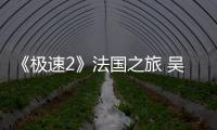 《極速2》法國(guó)之旅 吳昕“丑衣”遭韓庚吐槽【娛樂(lè)新聞】風(fēng)尚中國(guó)網(wǎng)