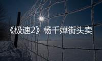 《極速2》楊千嬅街頭賣藝 徒手斷劍險傷路人