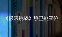《極限挑戰》熱巴挑座位選擇鄧倫而不是張藝興，原來是這個原因