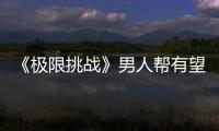 《極限挑戰》男人幫有望合體？孫紅雷發文調侃自己會被另外五個人賣掉