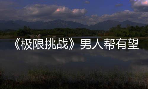 《極限挑戰》男人幫有望合體？孫紅雷發文調侃自己會被另外五個人賣掉