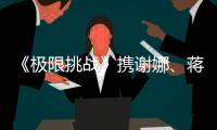 《極限挑戰》攜謝娜、蔣勁夫、王大陸，深藏不露玩智商