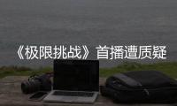 《極限挑戰》首播遭質疑，嘉賓少有互動，劇本復制韓綜？