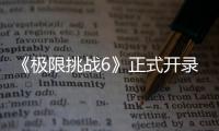 《極限挑戰6》正式開錄，鄧倫熱巴站一起卻有端倪，又要炒CP了？