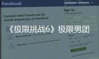 《極限挑戰6》極限男團回顧點滴熱淚盈眶