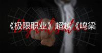 《極限職業(yè)》超越《鳴梁海戰(zhàn)》，刷新韓國(guó)影史票房紀(jì)錄！