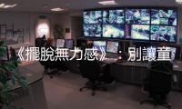 《擺脫無力感》：別讓童年成為一生的詛咒，還沒能力和解時，先選擇遠離