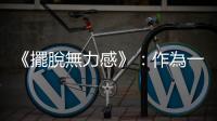 《擺脫無力感》：作為一個窮人，你有什麼資格快樂？