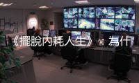 《擺脫內耗人生》：為什麼我們無法停止自我戰鬥？答案在於「恐懼」