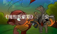 《擁抱叛逆期》：「少一分打一下」只會讓孩子恐懼而選擇作弊