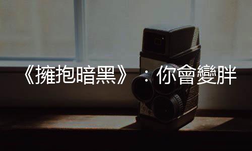 《擁抱暗黑》：你會變胖、瘦不下來，與睡覺時的光線有關？
