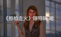 《擦槍走火》曝特輯 喻恩泰倪虹潔重新定義暖男【娛樂新聞】風尚中國網