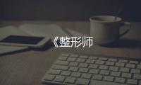《整形師