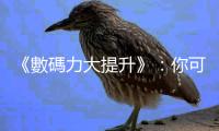 《數碼力大提升》：你可擁有未來10年職場必備的數碼力？