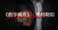 《數字偏見》：希特勒如何拯救數百萬菸槍性命？ 