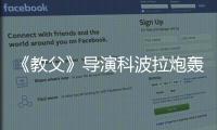 《教父》導演科波拉炮轟好萊塢大片：陷入漫威模式
