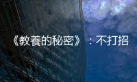 《教養的秘密》：不打招呼≠沒禮貌，錯誤解讀只會讓孩子更討厭社交
