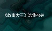 《故事大王》選集4(關于《故事大王》選集4簡述)