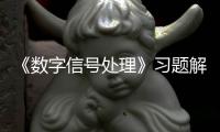 《數字信號處理》習題解答(關于《數字信號處理》習題解答簡述)