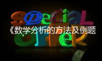 《數學分析的方法及例題選講》(關于《數學分析的方法及例題選講》簡述)